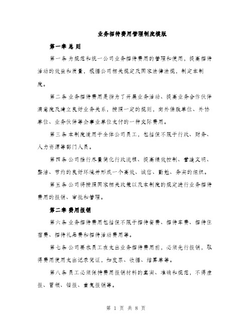 业务招待费用管理制度模版(三篇)