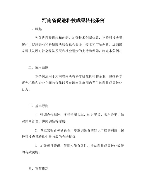 河南省促进科技成果转化条例