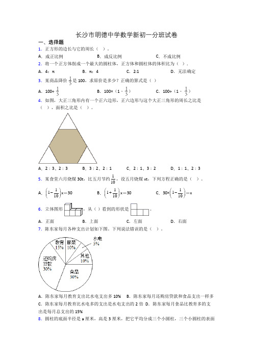 长沙市明德中学数学新初一分班试卷