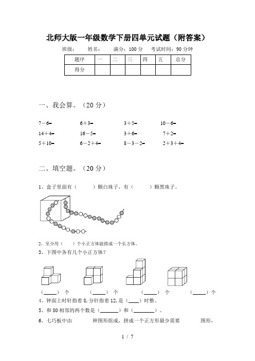 北师大版一年级数学下册四单元试题(附答案)