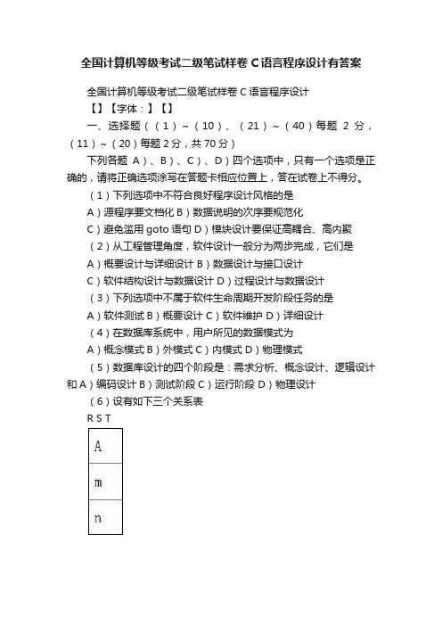 全国计算机等级考试二级笔试样卷C语言程序设计有答案