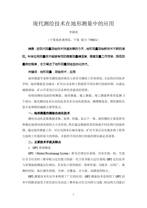 GPS测量技术在地形测量中的应用-宁夏回族自治区地质调查院