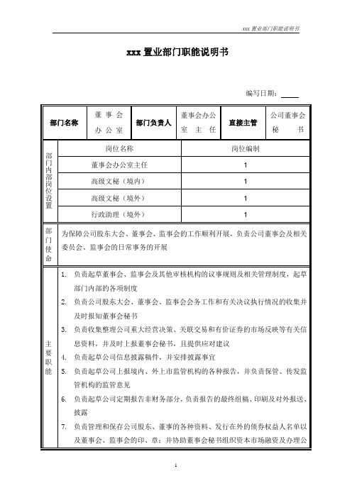 部门职能说明书-董办