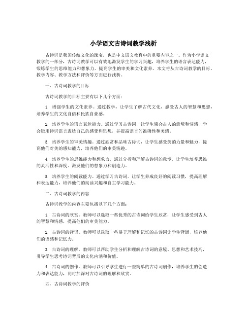 小学语文古诗词教学浅析