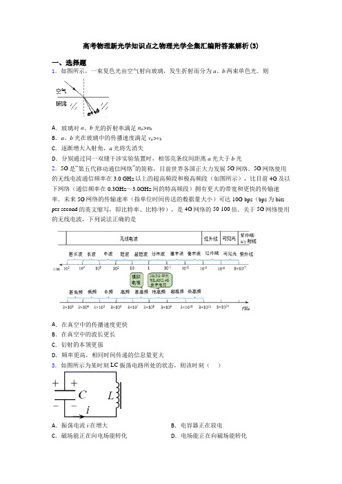 高考物理新光学知识点之物理光学全集汇编附答案解析(3)