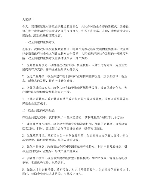 政企共建经验交流发言稿