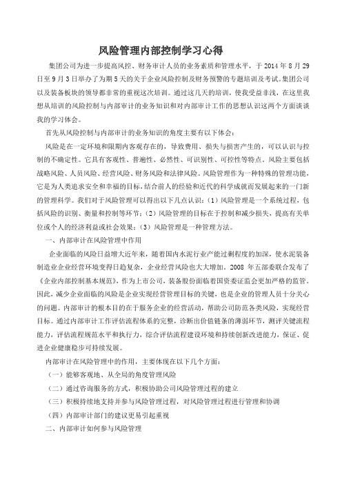 风险管理内部控制学习心得