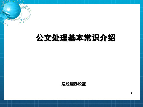 《公文处理基本常识》PPT课件