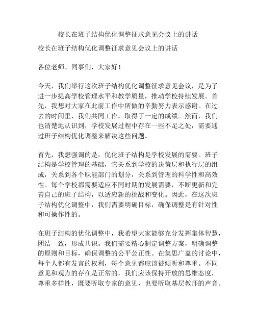 校长在班子结构优化调整征求意见会议上的讲话