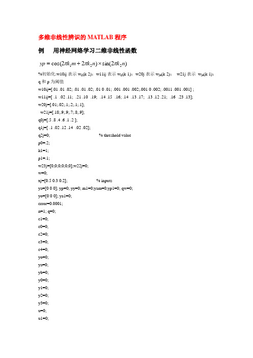 多维非线性辨识的MATLAB程序