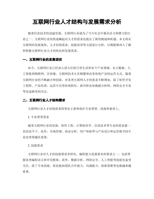 互联网行业人才结构与发展需求分析