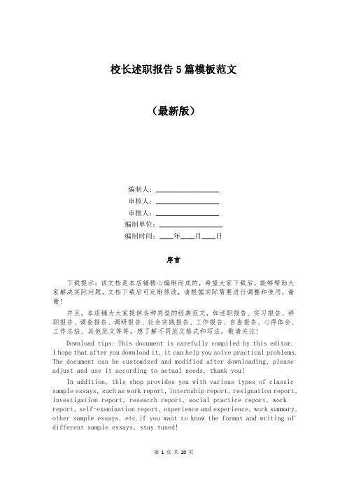 校长述职报告5篇模板范文