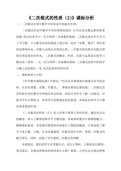 【2021年】【教材】二次根式的性质 课标分析 - 陈少姣