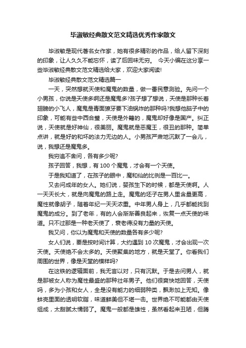 毕淑敏经典散文范文精选优秀作家散文