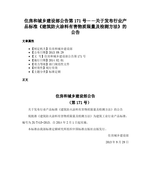 住房和城乡建设部公告第171号――关于发布行业产品标准《建筑防火涂料有害物质限量及检测方法》的公告