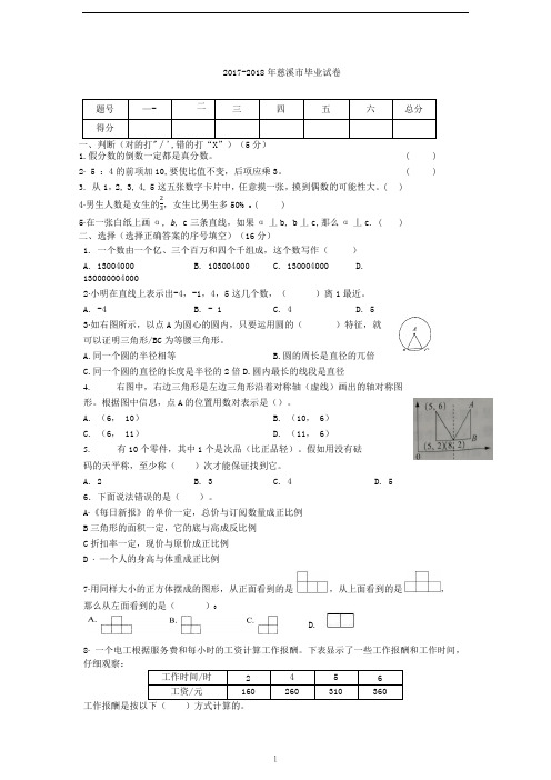六年级下册数学试题-2017-2018年慈溪市小生初毕业试卷(word版含答案)  人教新课标(2014秋)