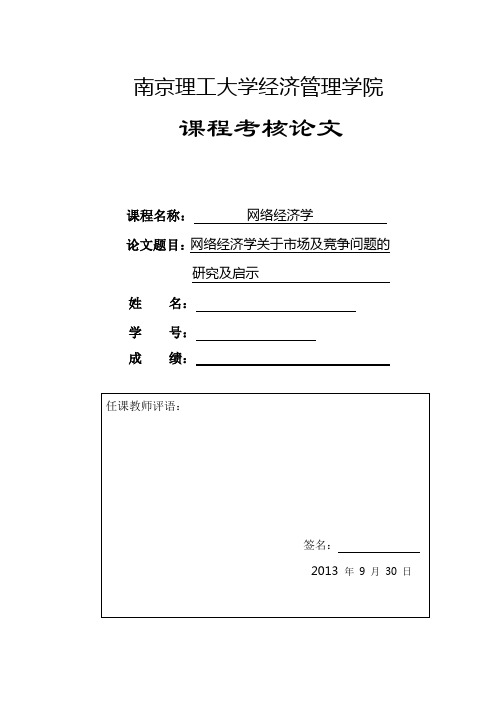 网络经济学论文