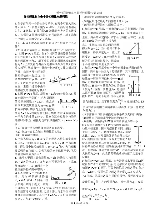 弹性碰撞和完全非弹性碰撞专题训练