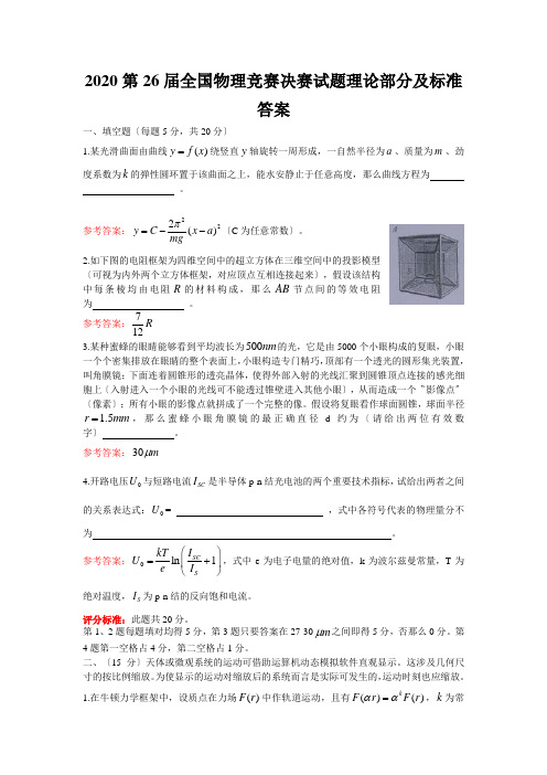 2020第26届全国物理竞赛决赛试题理论部分及标准答案