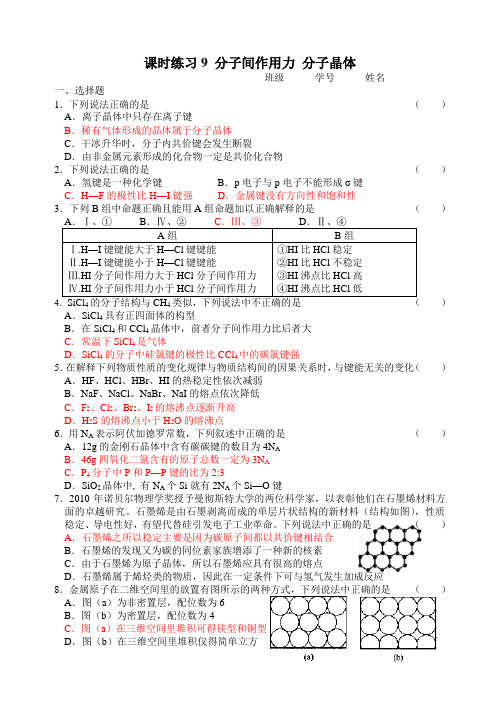 课时练习9 分子间作用力 分子晶体