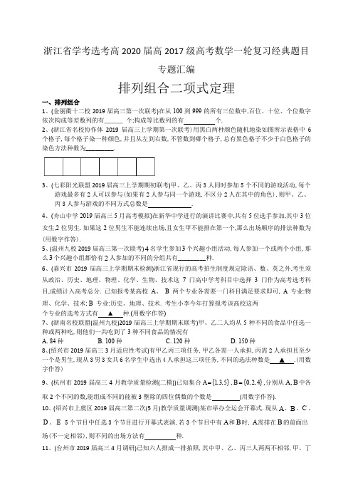 浙江省学考选考高2020届高2017级高考数学一轮复习经典题目专题汇编：排列组合二项式定理