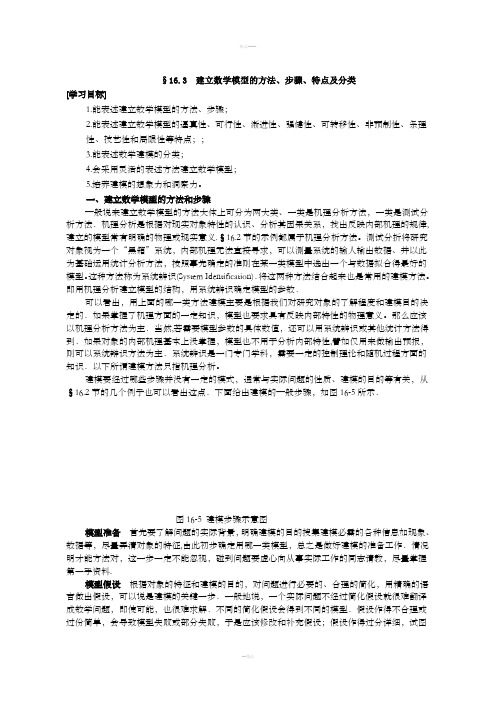 建立数学模型的方法、步骤