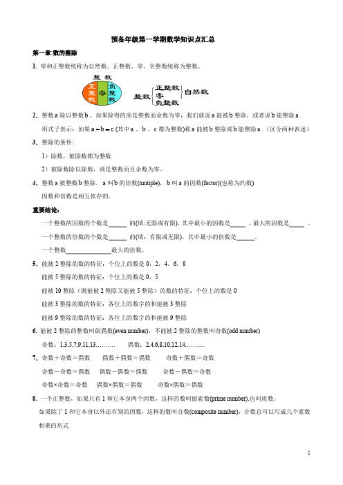 上海市预备年级第一学期数学知识点汇总(word文档良心出品)