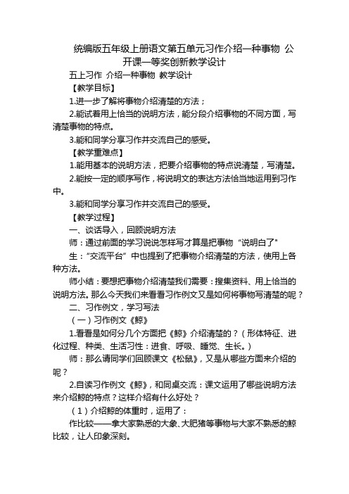 统编版五年级上册语文第五单元习作介绍一种事物 公开课一等奖创新教学设计