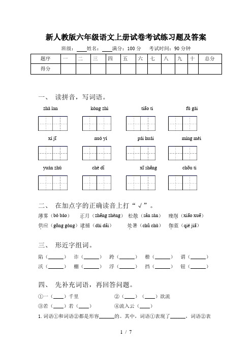 新人教版六年级语文上册试卷考试练习题及答案