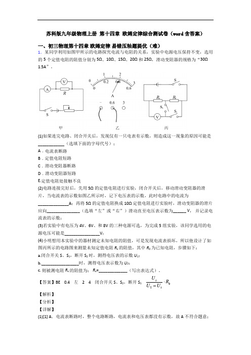 苏科版九年级物理上册 第十四章 欧姆定律综合测试卷(word含答案)