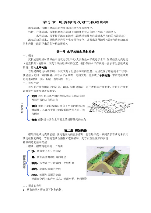 第3章地质构造及对工程的影响(最新整理)