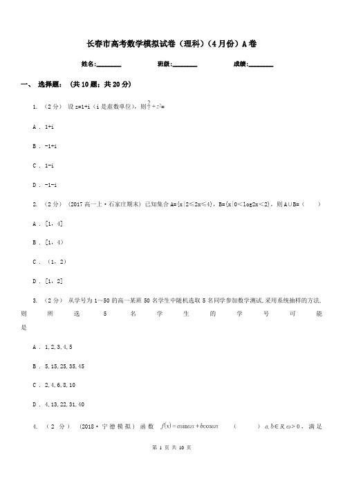 长春市高考数学模拟试卷(理科)(4月份)A卷