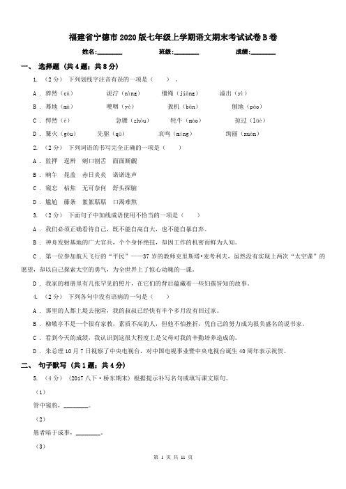 福建省宁德市2020版七年级上学期语文期末考试试卷B卷