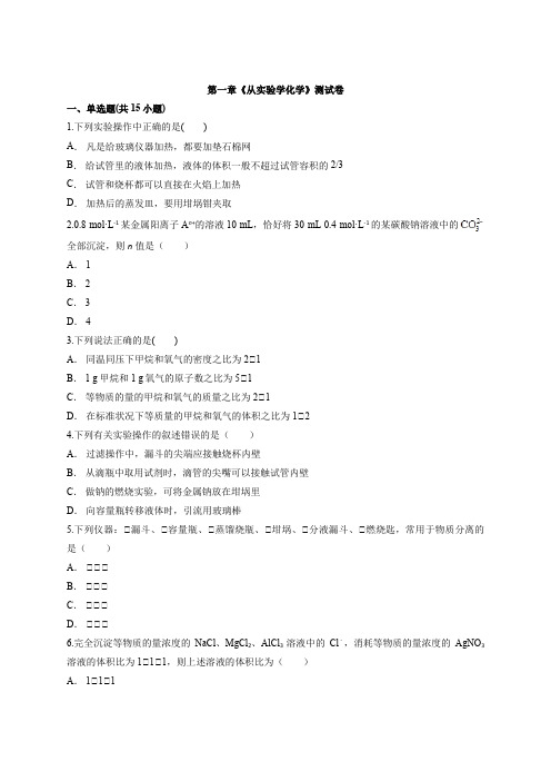 人教版本高中化学必修1第一章《从实验学化学》测试卷