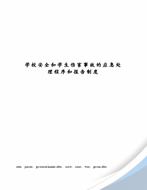 学校安全和学生伤害事故的应急处理程序和报告制度