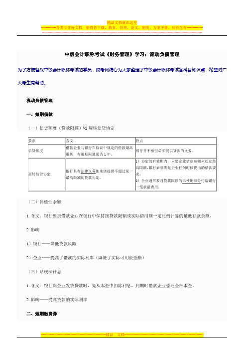 中级会计职称考试《财务管理》学习：流动负债管理