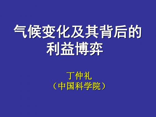 丁仲礼气候变化及其背后的利益博弈