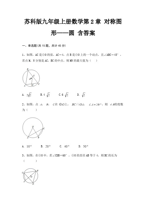 苏科版九年级上册数学第2章 对称图形——圆 含答案