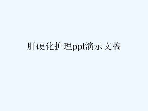 肝硬化护理ppt演示文稿