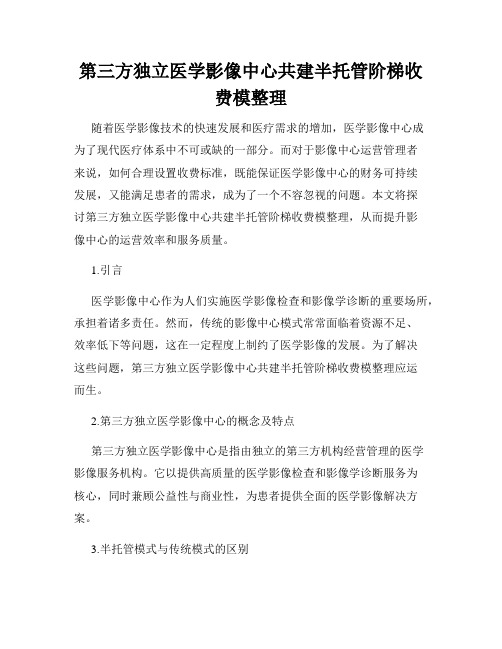 第三方独立医学影像中心共建半托管阶梯收费模整理