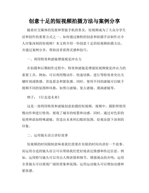 创意十足的短视频拍摄方法与案例分享