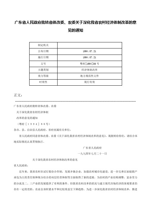 广东省人民政府批转省体改委、农委关于深化我省农村经济体制改革的意见的通知-粤府[1994]86号