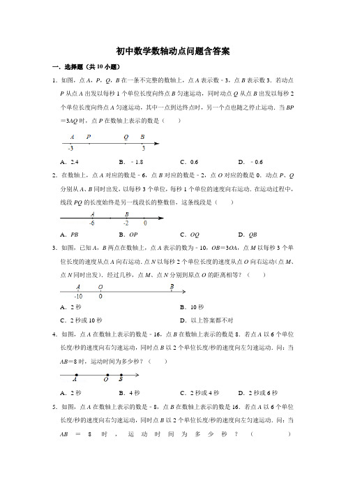 初中数学数轴动点问题含答案