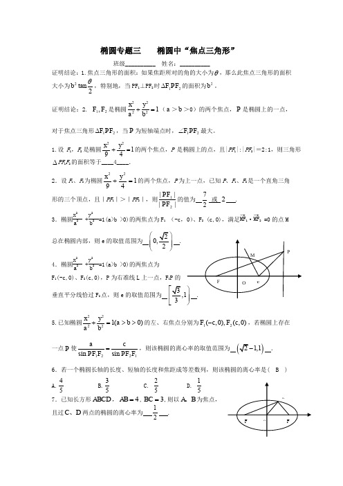 椭圆专题三    椭圆中焦点三角形问题(含答案)