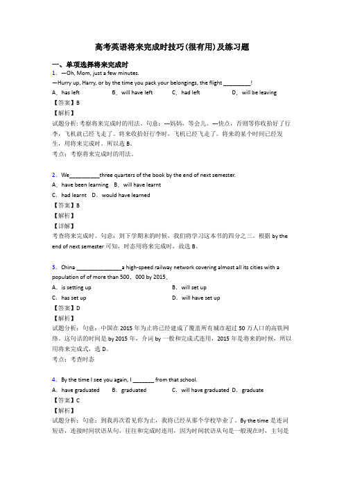 高考英语将来完成时技巧(很有用)及练习题