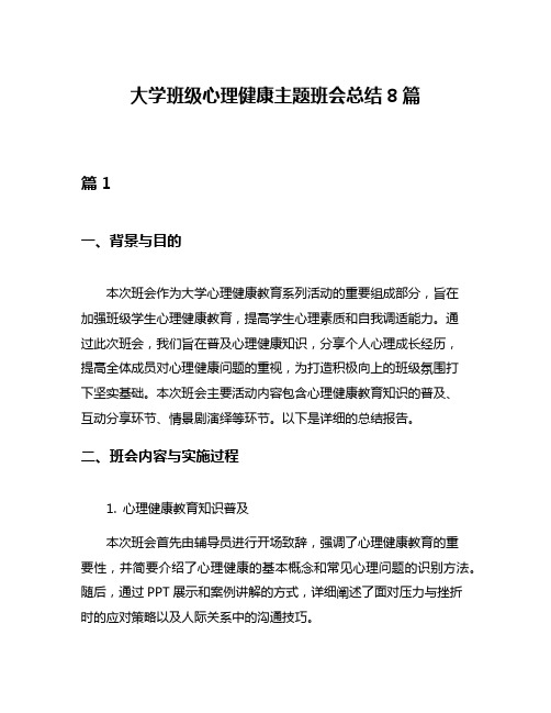 大学班级心理健康主题班会总结8篇