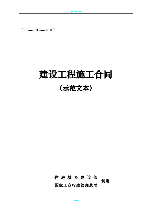 《建设工程施工合同(示范文本)》-GF-2017-0201