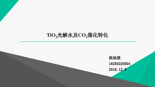 TiO2光解水及CO2催化转化