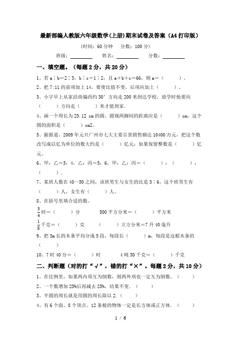 最新部编人教版六年级数学(上册)期末试卷及答案(A4打印版)