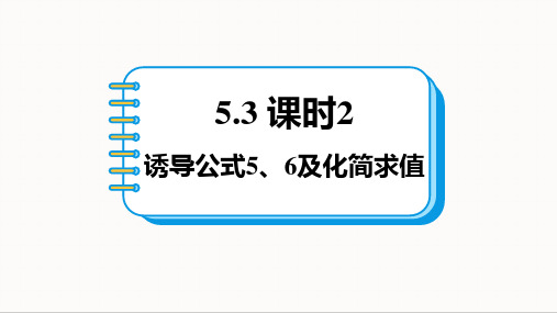 5.3+诱导公式5、6及化简求值2024-2025学年高一上学期数学人教A版(2019)必修第一册